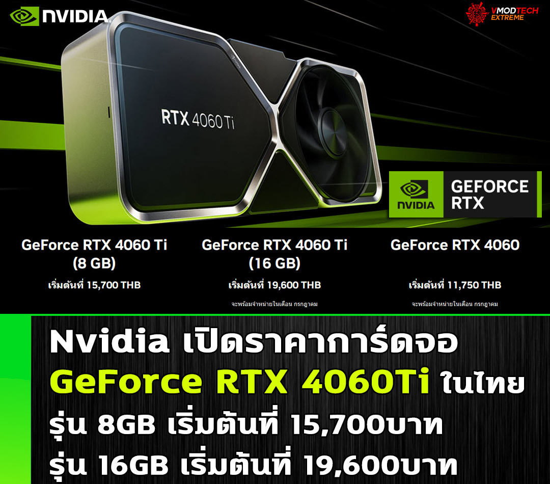 nvidia geforce rtx 4060ti price Nvidia เปิดราคา GeForce RTX 4060Ti รุ่น 8GB ในไทยเริ่มต้นที่ 15,700บาท และ 16GB อยู่ที่ 19,600บาทอย่างเป็นทางการ