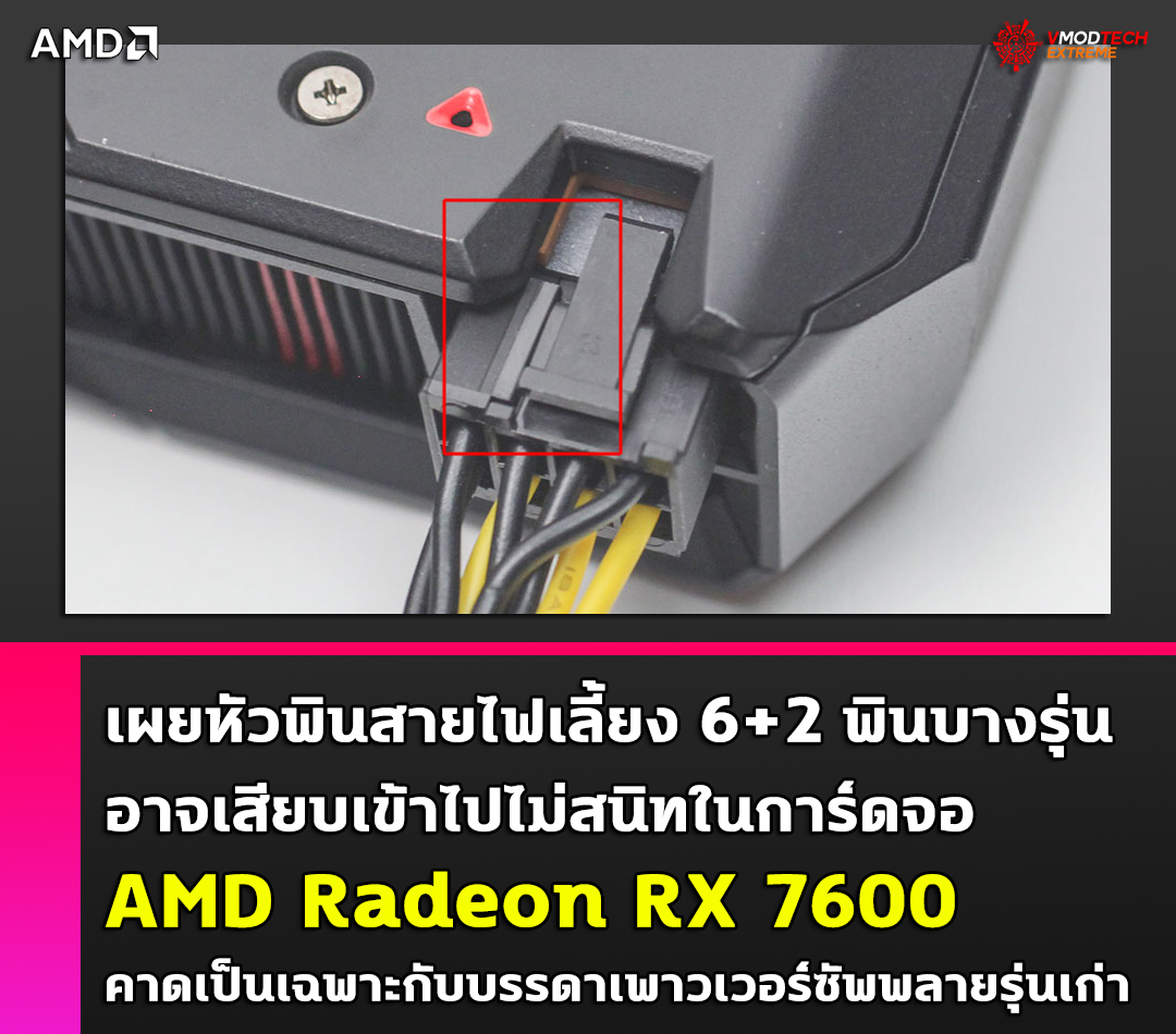 เผยหัวพินสายไฟเลี้ยง 6+2 พินบางรุ่นอาจเสียบเข้าไปไม่สนิทกับการ์ดจอ AMD Radeon RX 7600 คาดเป็นเฉพาะกับบรรดาเพาวเวอร์ซัพพลายรุ่นเก่า 