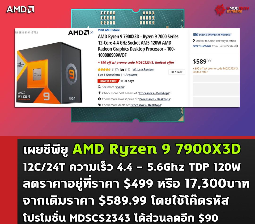 amd ryzen 7900x3d price 499usd เผยซีพียู AMD Ryzen 9 7900X3D รุ่นใหม่ล่าสุดลดราคาวางจำหน่ายอยู่ที่ราคา $499 หรือประมาณ 17,300บาท