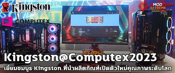 kingston computex 2023 Kingston@Computex2023 เยี่ยมชมบูธ Kingston ที่นำผลิตภัณฑ์เปิดตัวใหม่คุณภาพระดับโลกมาให้ชมกันอย่างมากมายภายในงาน Computex 2023 