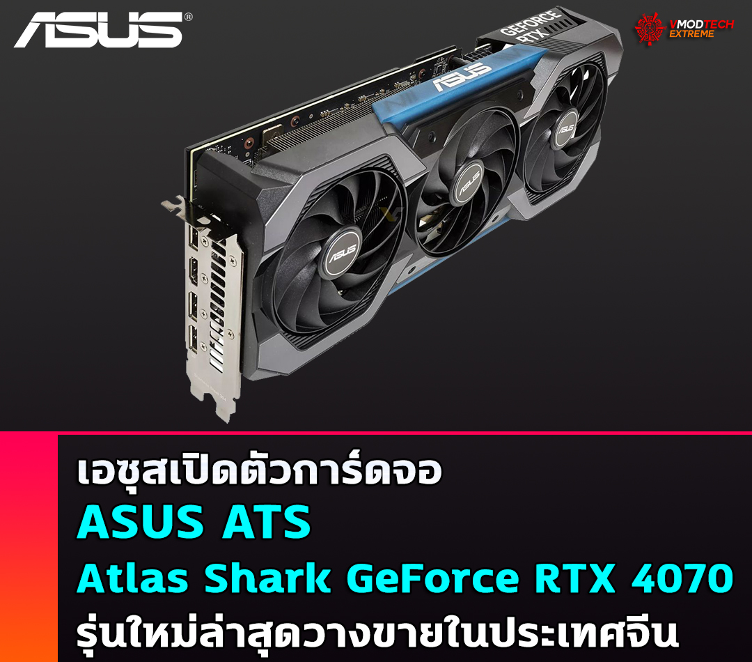 asus atlas shark geforce rtx 4070 เอซุสเปิดตัวการ์ดจอ ASUS Atlas Shark GeForce RTX 4070 รุ่นใหม่ล่าสุดวางขายในประเทศจีน