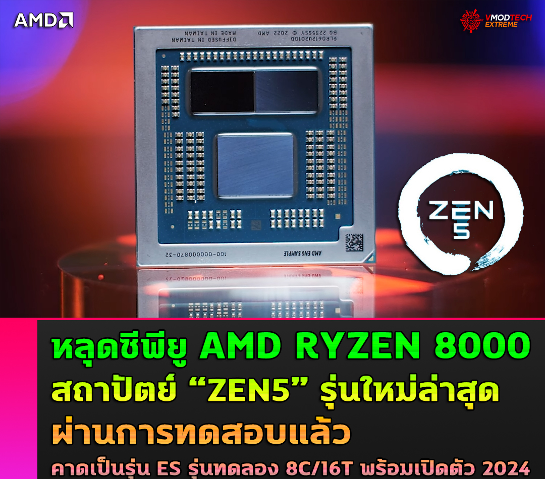 หลุดซีพียู AMD RYZEN 8000 สถาปัตย์ ZEN5 รุ่นใหม่ล่าสุดผ่านการทดสอบแล้ว