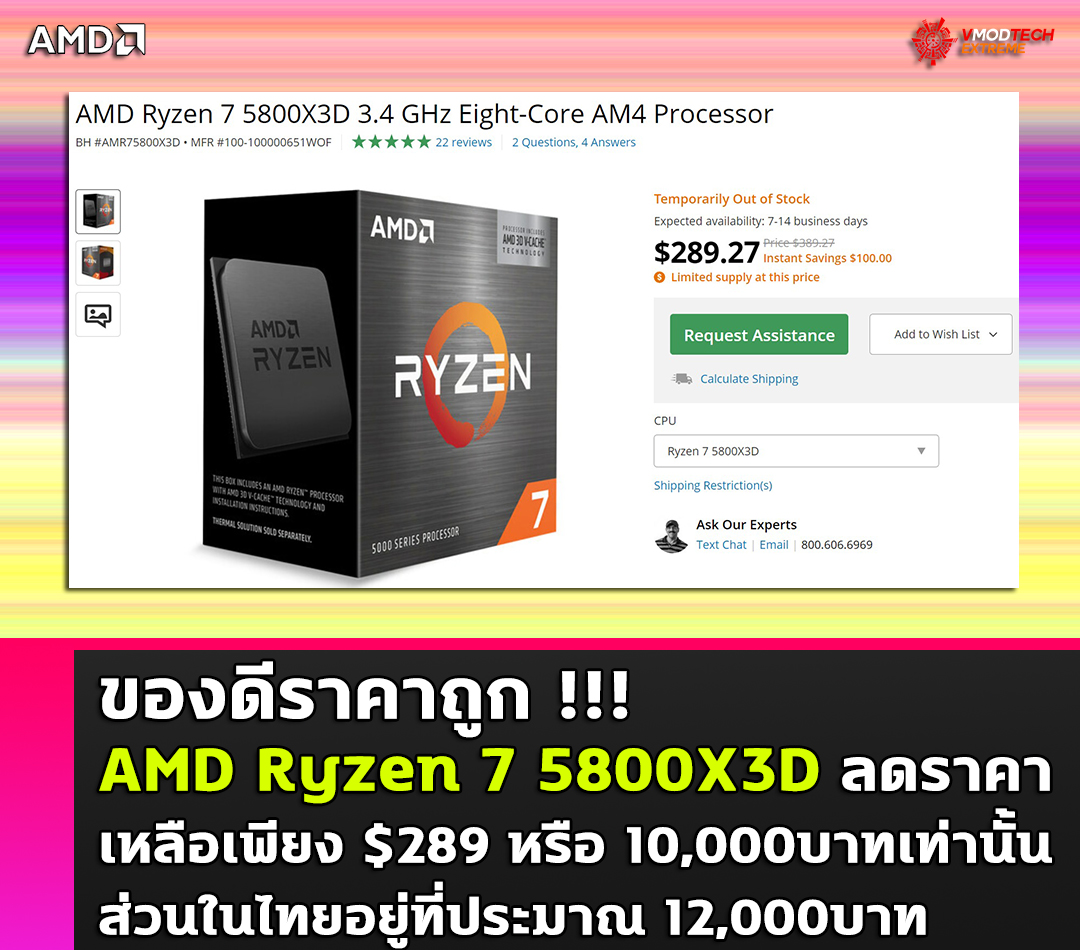 amd ryzen 7 5800x3d drop price 289usd ของดีราคาถูก!!! AMD Ryzen 7 5800X3D ลดราคาเหลือเพียง $289 หรือ 10,000บาทเท่านั้น 