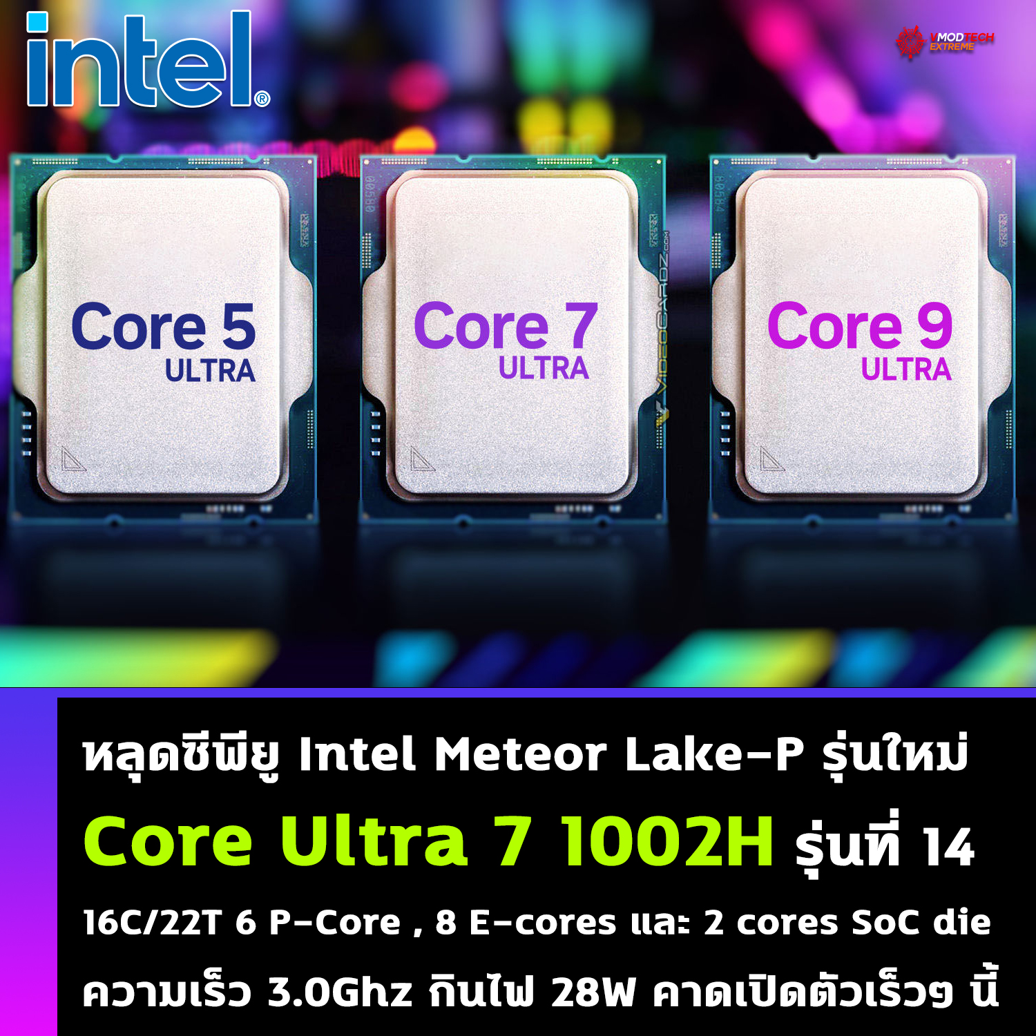 หลุดซีพียู Intel Meteor Lake-P รุ่นใหม่ Core Ultra 7 1002H มีจำนวนคอร์ 16C/22T คาดเปิดตัวเร็วๆ นี้