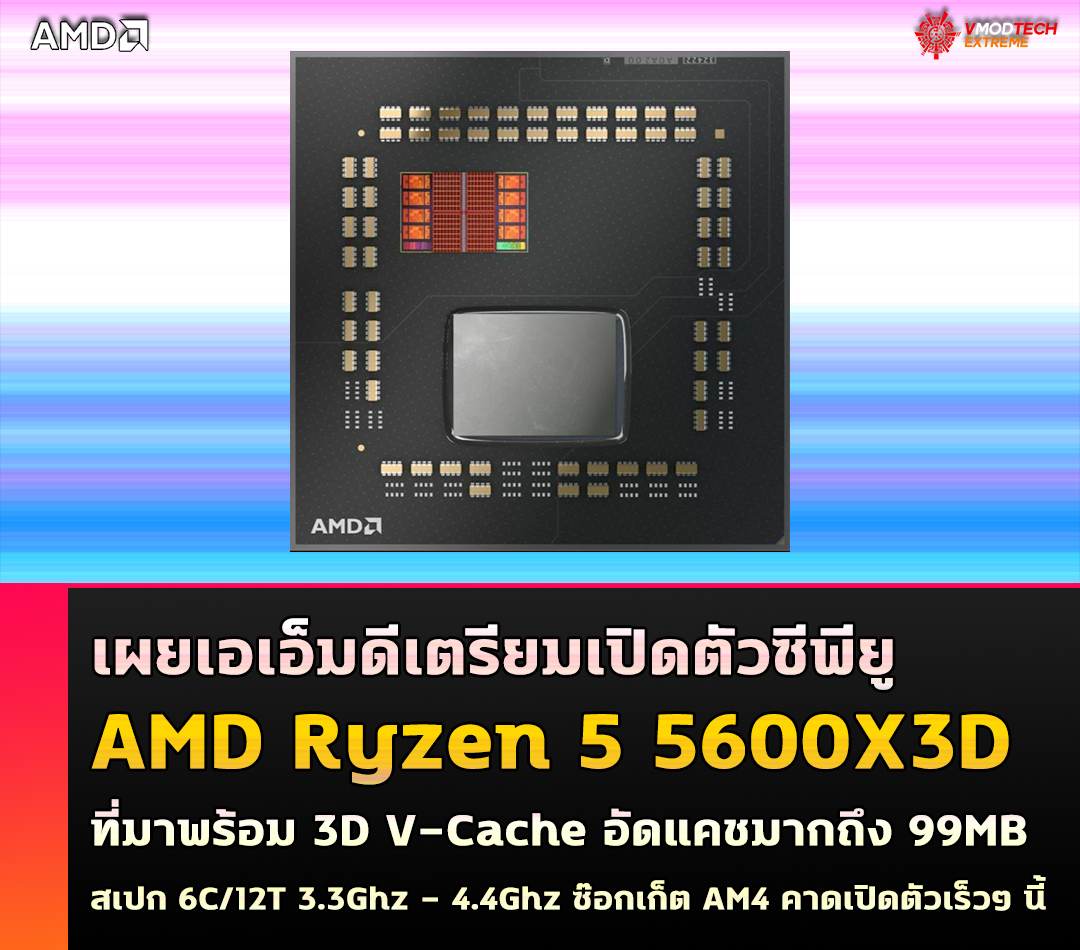 amd ryzen 5 5600x3d เผยเอเอ็มดีเตรียมเปิดตัวซีพียู AMD Ryzen 5 5600X3D ที่มาพร้อม 3D V Cache คาดเปิดตัวเร็วๆ นี้