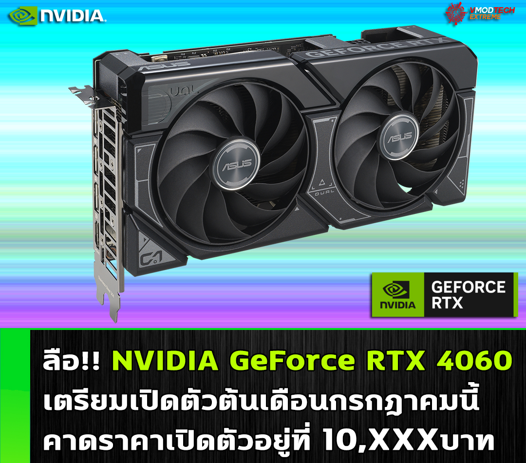 nvidia geforce rtx 4060 june ลือ!! NVIDIA GeForce RTX 4060 เตรียมเปิดตัวสิ้นเดือนมิถุนายนนี้ 