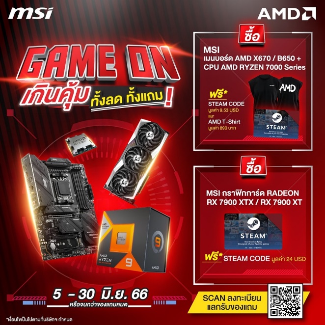 image009 AMD จัดโปรโมชั่น “AMD GAME ON” พร้อมข้อเสนอสุดพิเศษระดับ AAA สำหรับโปรเซสเซอร์และกราฟิกการ์ด ตั้งแต่วันนี้ไปจนถึง 30 มิถุนายน 2566 