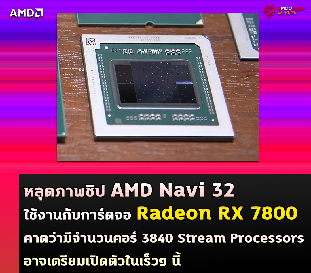 amd navi32 amd radeon rx 7800 series หลุดภาพชิป AMD Navi 32 ที่เผยให้เห็น MCD มากถึง 4ตัว คาดว่าจะใช้กับการ์ดจอ Radeon RX 7800 series 