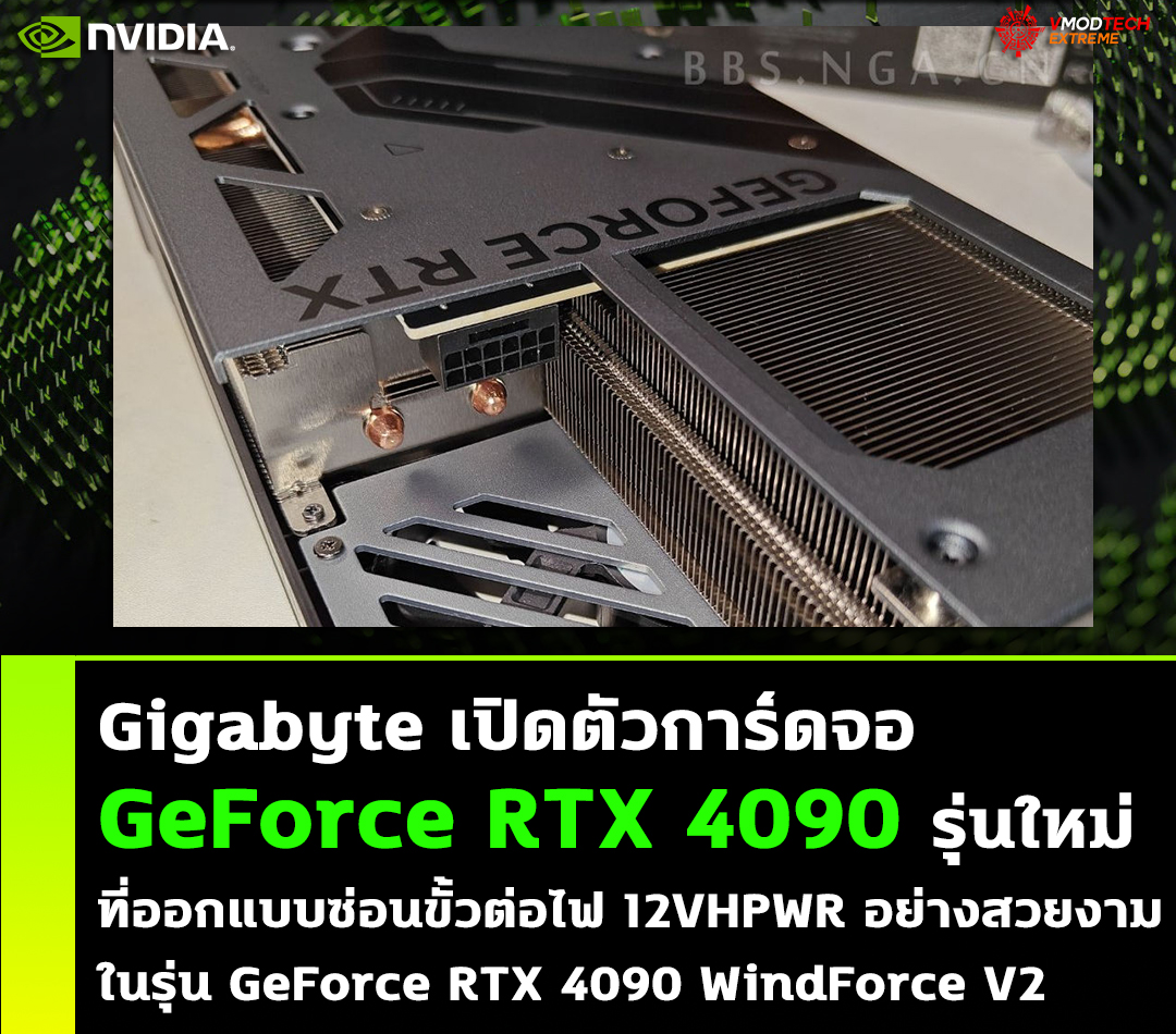 nvidia geforce rtx 4090 windforce v2 Gigabyte เปิดตัวการ์ดจอ GeForce RTX 4090 ที่ออกแบบซ่อนขั้วต่อไฟ 12VHPWR เอาไว้อย่างสวยงาม 