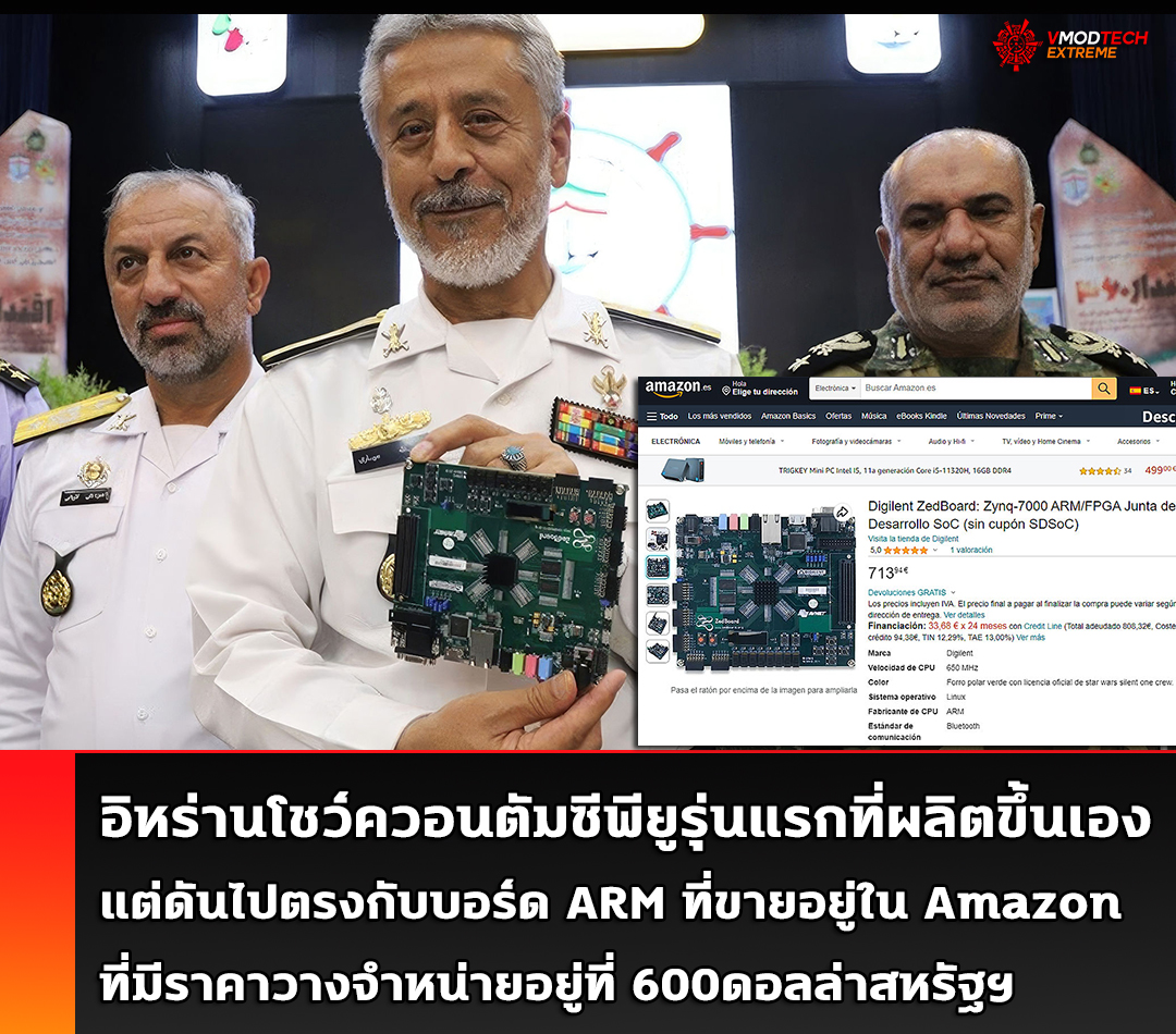 iran first quantum cpu อิหร่านโชว์ควอนตัมซีพียูรุ่นแรกที่ผลิตขึ้นเองแต่ดันไปตรงกับบอร์ด ARM ที่ขายอยู่ใน Amazon