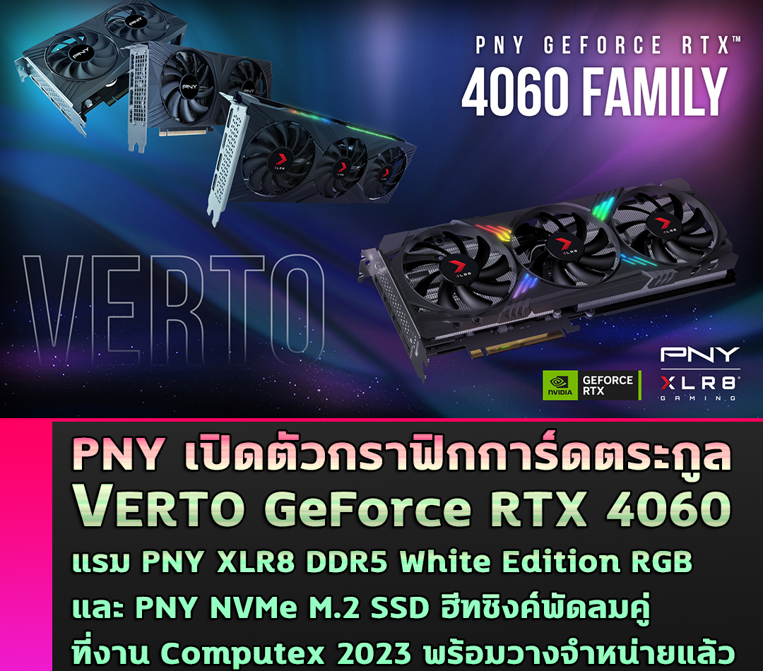 pny verto geforce rtx 4060 pny xlr8 ddr5 white edition rgb pny nvme m2 ssd computex 20231 PNY เปิดตัวกราฟิกการ์ดตระกูล VERTO™ GeForce RTX™ 4060 พร้อมแรม PNY XLR8 DDR5 White Edition RGB และ PNY NVMe M.2 SSD ฮีทซิงค์พัดลมคู่ที่งาน Computex 2023