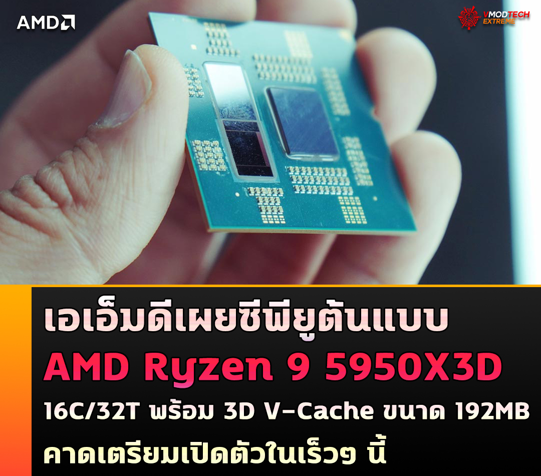 amd ryzen 9 5950x3d AMD เผยซีพียู Ryzen 9 5950X3D ตัวต้นแบบที่ยังไม่เปิดตัวพร้อม 3D V Cache ขนาด 192MB คาดเตรียมเปิดตัวในเร็วๆ นี้ 