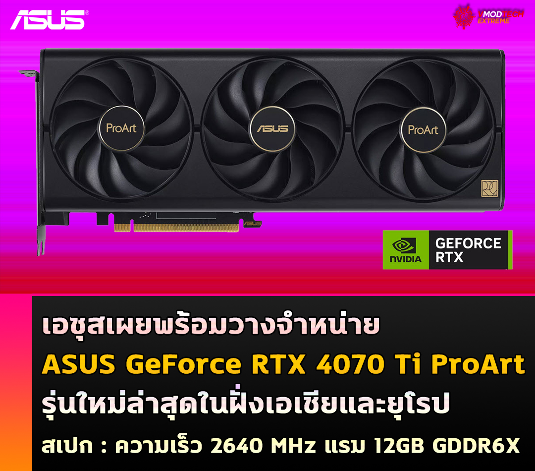 asus geforce rtx 4070 ti proart เอซุสเผยพร้อมวางจำหน่าย ASUS GeForce RTX 4070 Ti ProArt รุ่นใหม่ล่าสุด