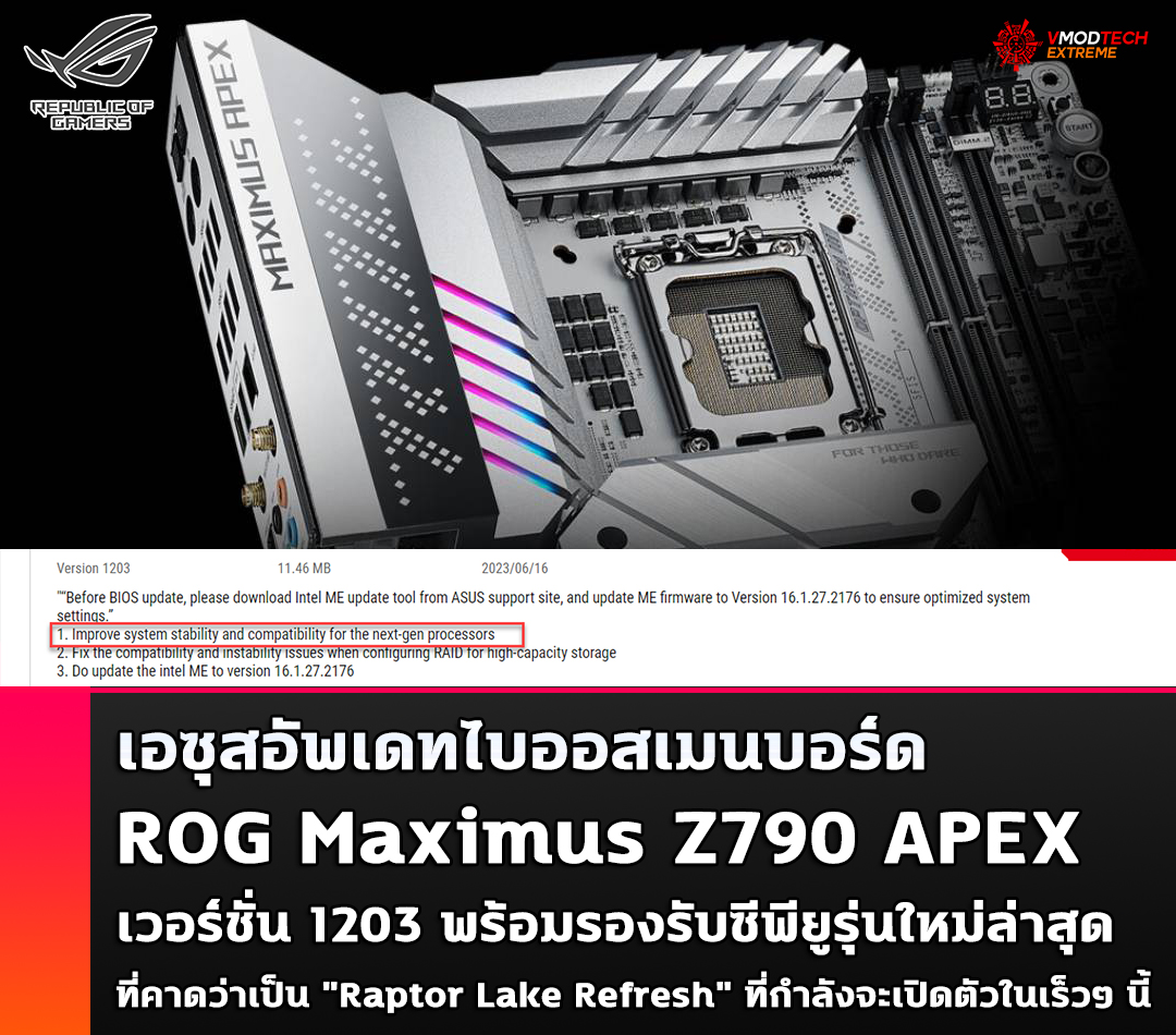 asus rog maximus z790 apex raptor lake refresh เอซุสอัพเดทไบออสเมนบอร์ด ROG Maximus Z790 APEX พร้อมรองรับซีพียูรุ่นใหม่ล่าสุดที่คาดว่าเป็น Raptor Lake Refresh ที่กำลังจะเปิดตัวในเร็วๆ นี้ 