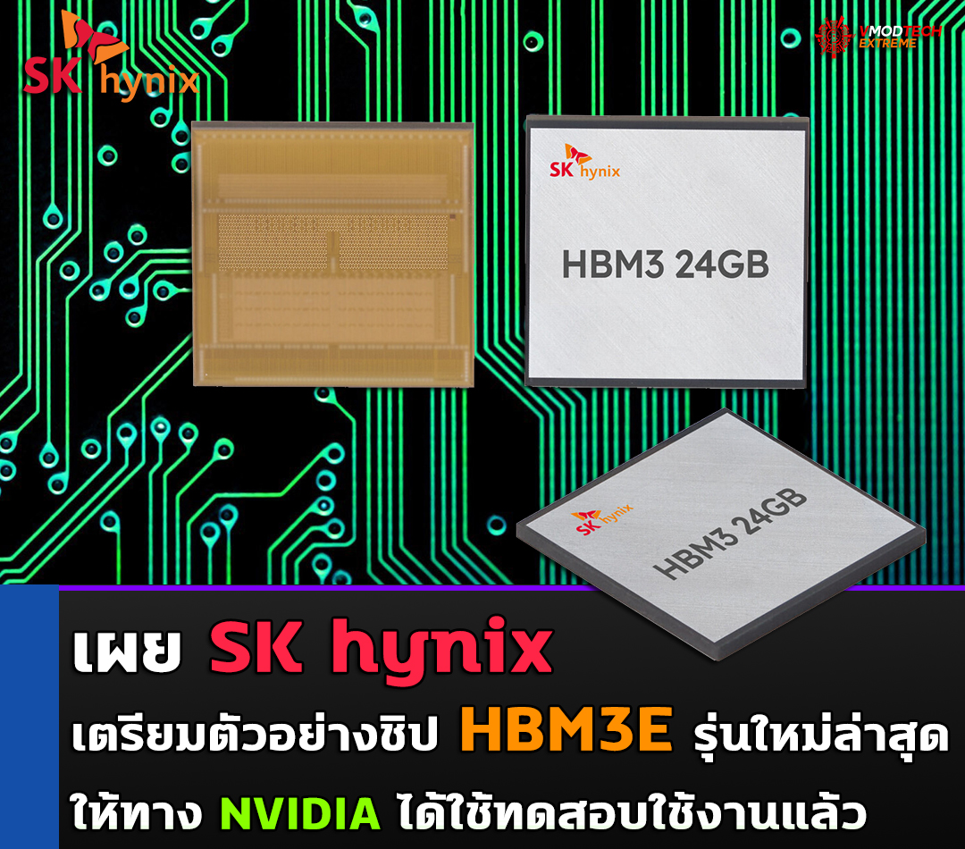 sk hynix hbm3e nvidia เผย SK hynix เตรียมตัวอย่างชิป HBM3E รุ่นใหม่ล่าสุดให้ทาง NVIDIA ได้ใช้ทดสอบใช้งานแล้ว