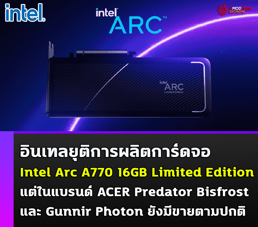 intel arc a770 16gb limited edition discontinues Intel ยุติการผลิตการ์ดจอ Intel Arc A770 16GB Limited Edition อย่างเป็นทางการ