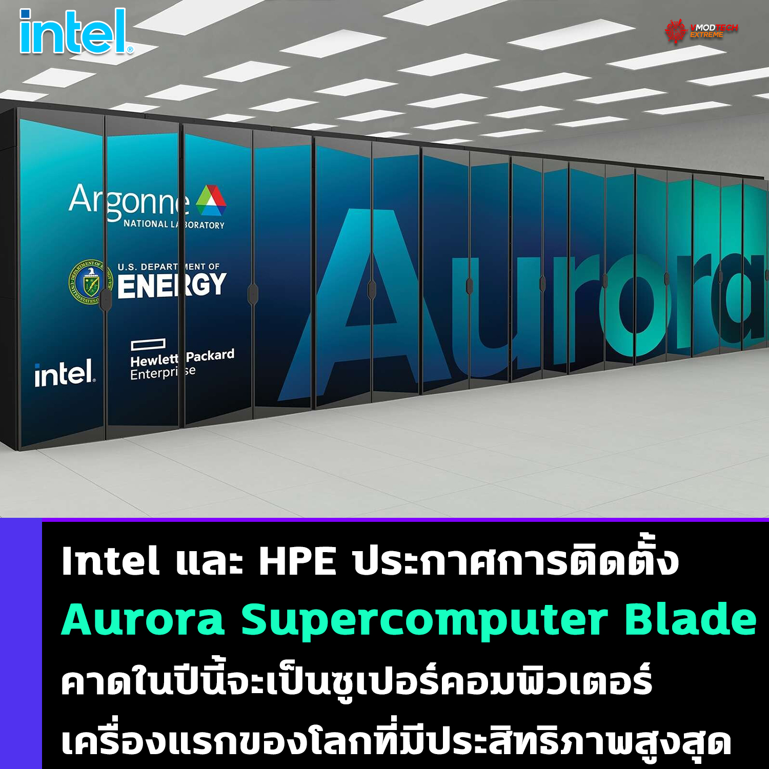 Intel และ HPE ประกาศการติดตั้งซุปเปอร์คอมพิวเตอร์ Aurora Supercomputer Blade เสร็จสมบูรณ์ คาดในปีนี้จะเป็นซูเปอร์คอมพิวเตอร์เครื่องแรกของโลกที่มีประสิทธิภาพสูงสุด