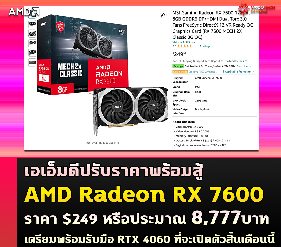 amd radeon rx 7600 drop price 249usd เอเอ็มดีลดราคา AMD Radeon RX 7600 ในราคา $249 หรือประมาณ 8,777บาท