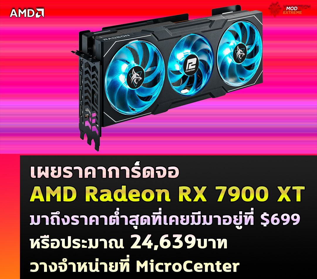 amd radeon rx 7900 xt drop price 699usd เผยราคาการ์ดจอ AMD Radeon RX 7900 XT มาถึงราคาต่ำสุดที่เคยมีมาอยู่ที่ $699 หรือประมาณ 24,639บาท วางจำหน่ายที่ MicroCenter 