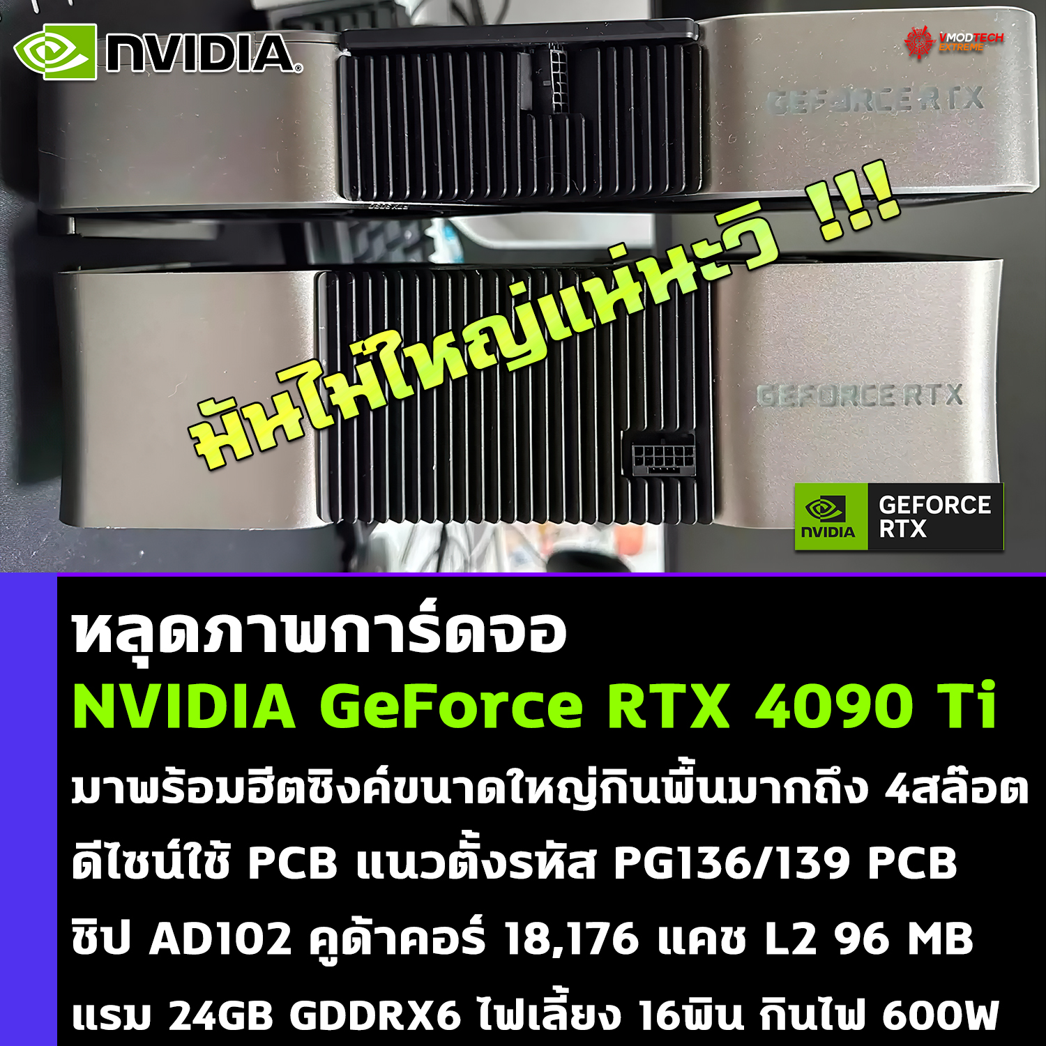 nvidia geforce rtx 4090 ti picture หลุดภาพการ์ดจอ NVIDIA GeForce RTX 4090 Ti มาพร้อมฮีตซิงค์ขนาดใหญ่กินพื้นมากถึง 4สล๊อต