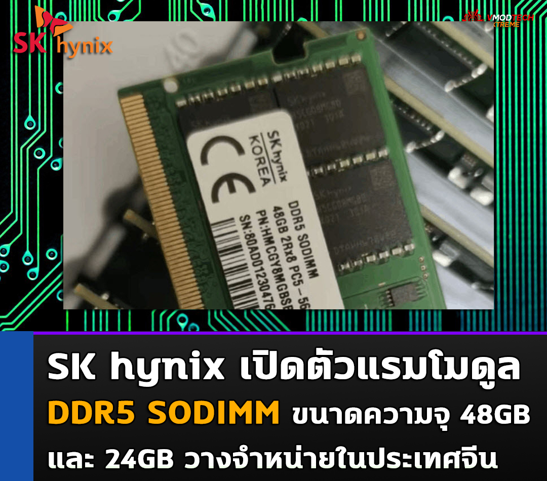 sk hynix ddr5 sodimm SK hynix เปิดตัวแรมโมดูล DDR5 SODIMM ขนาด 48GB และ 24GB ในประเทศจีน