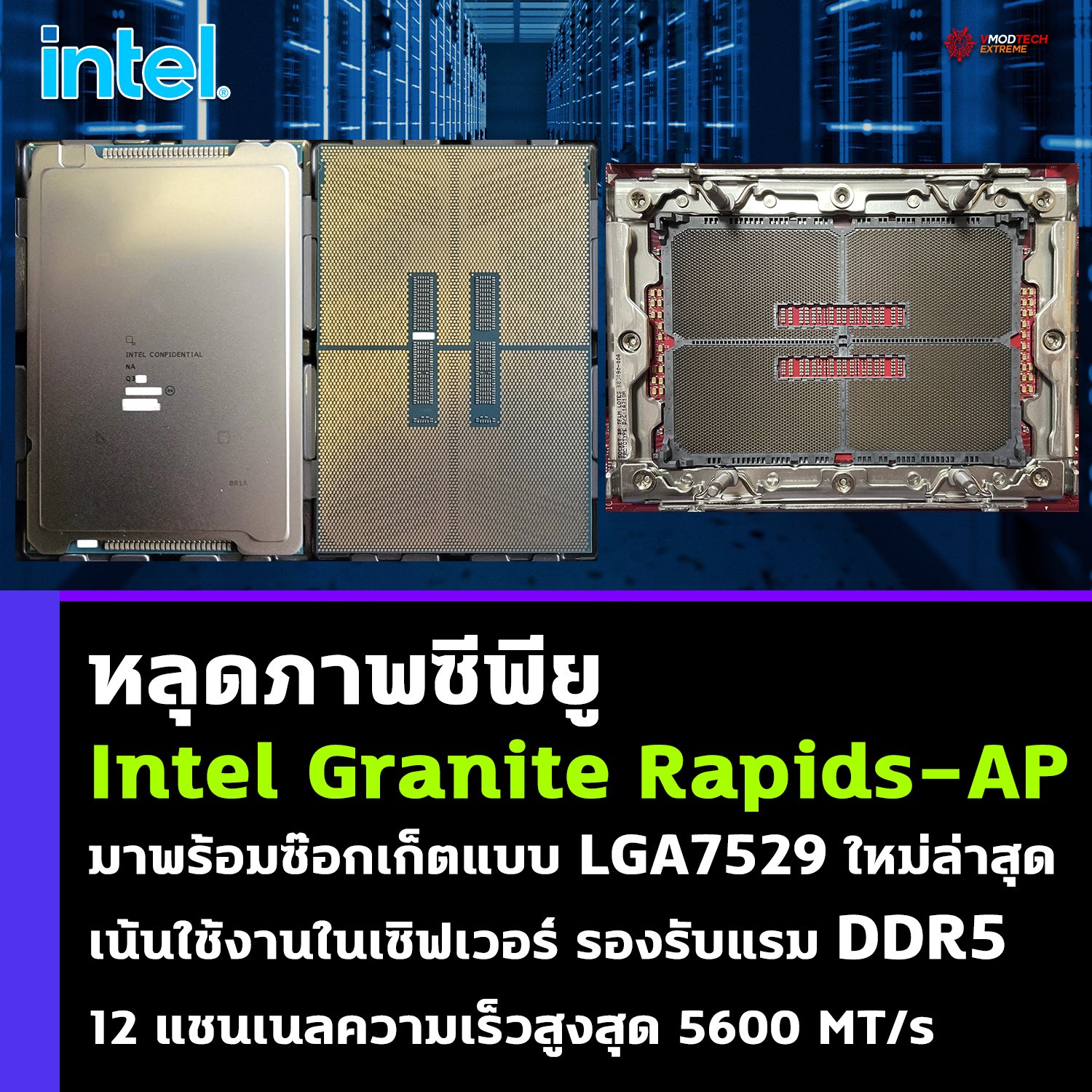 intel granite rapids ap server หลุดภาพซีพียู Intel Granite Rapids AP server มาพร้อมซ๊อกเก็ตแบบ LGA7529 ใหม่ล่าสุดเน้นใช้งานในเซิฟเวอร์