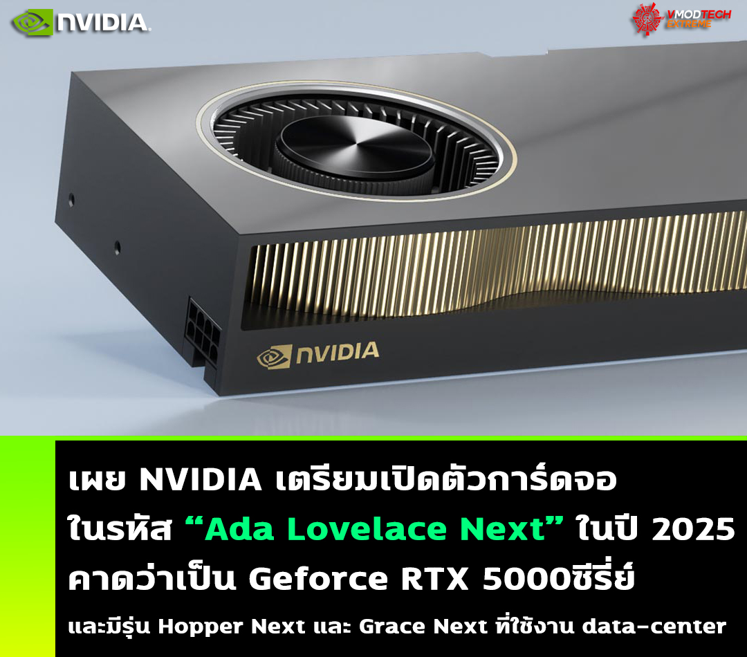 nvidia ada lovelace next 2025 NVIDIA เตรียมเปิดตัวการ์ดจอรุ่นต่อไปในรหัส Ada Lovelace ในปี 2025