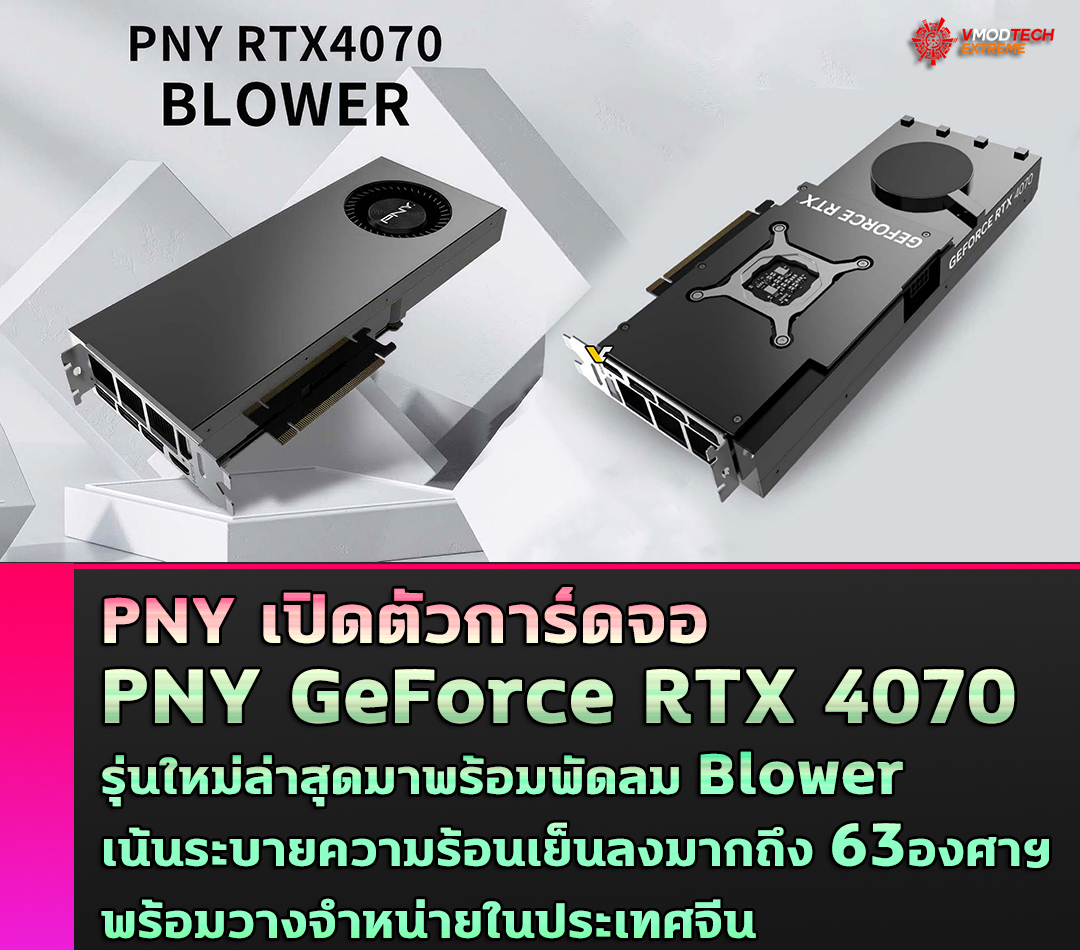 PNY เปิดตัวการ์ดจอ PNY GeForce RTX 4070 รุ่นใหม่ล่าสุดมาพร้อมพัดลม Blower เย็นเฉียบพร้อมวางจำหน่ายในประเทศจีน