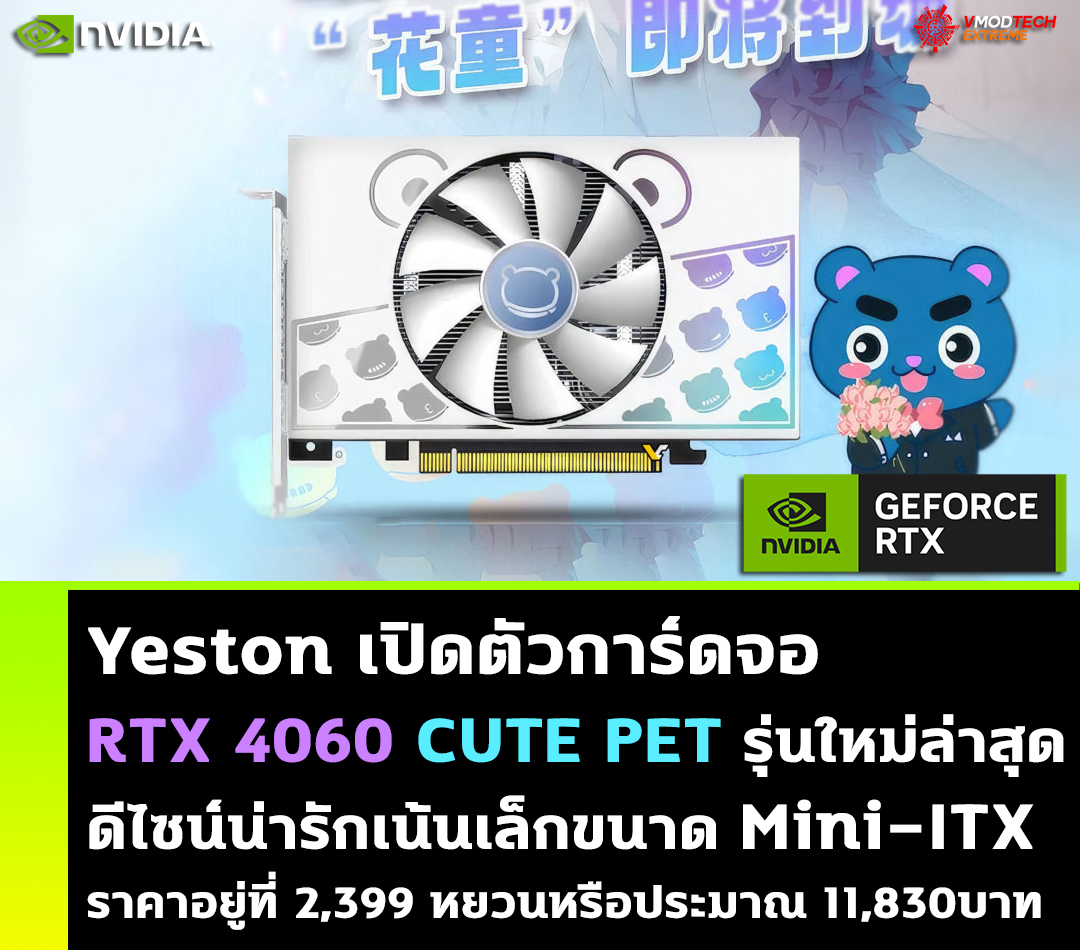 Yeston เปิดตัวการ์ดจอ RTX 4060 CUTE PET รุ่นใหม่ล่าสุดขนาด Mini-ITX