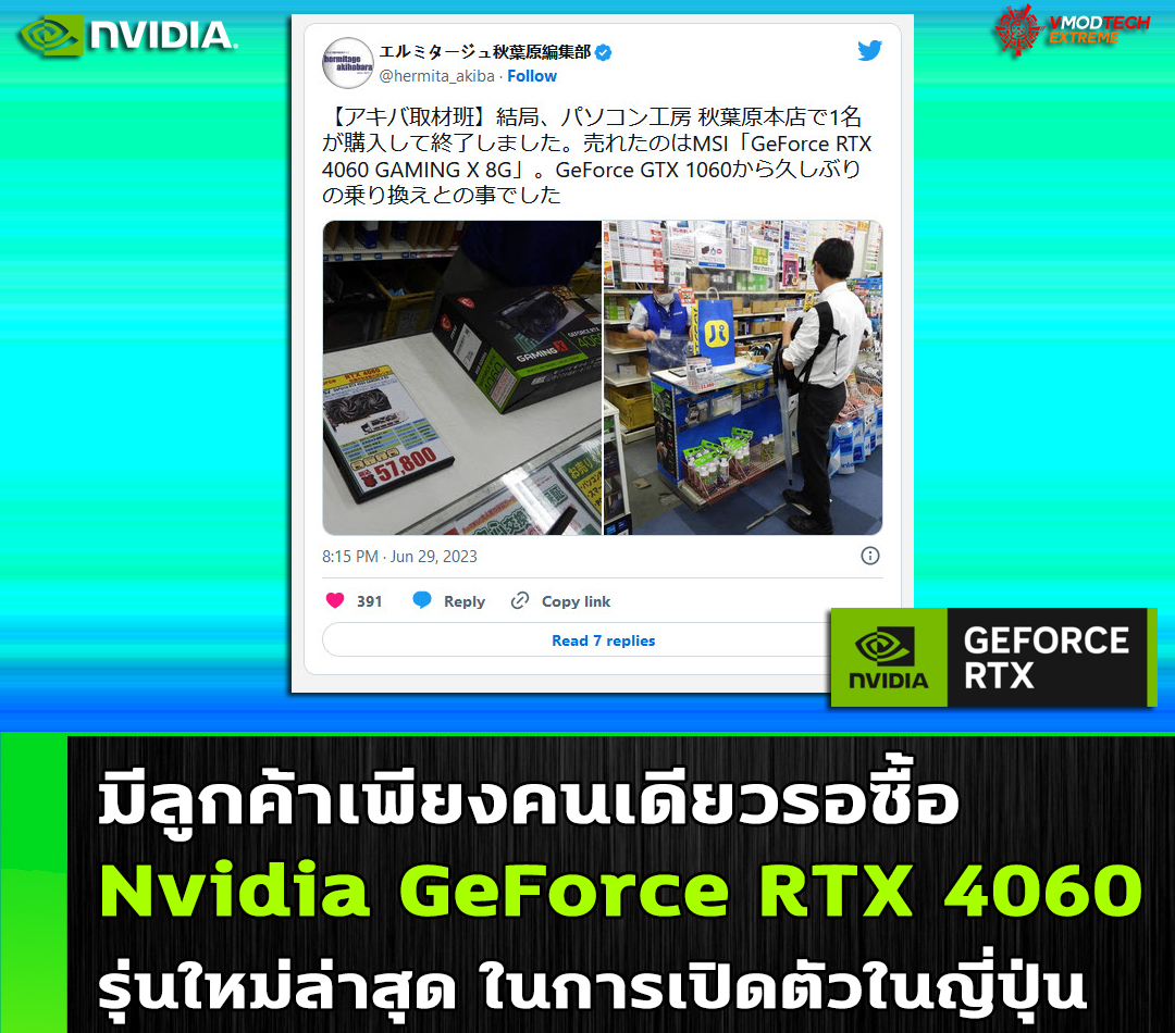 nvidia geforce rtx 4060 only one person shows up to buy มีลูกค้าเพียงคนเดียวรอซื้อ Nvidia GeForce RTX 4060 ในการเปิดตัวในญี่ปุ่น