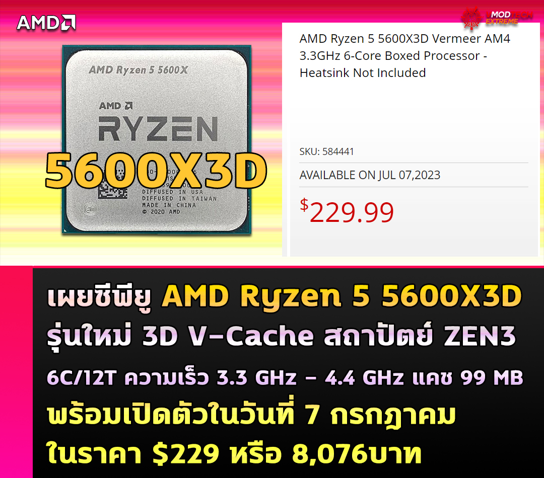 amd ryzen 5 5600x3d price 229usd เผยซีพียู AMD Ryzen 5 5600X3D รุ่นใหม่ 3D V Cache พร้อมเปิดตัวในวันที่ 7 กรกฎาคม ในราคา $229 หรือ 8,076บาท