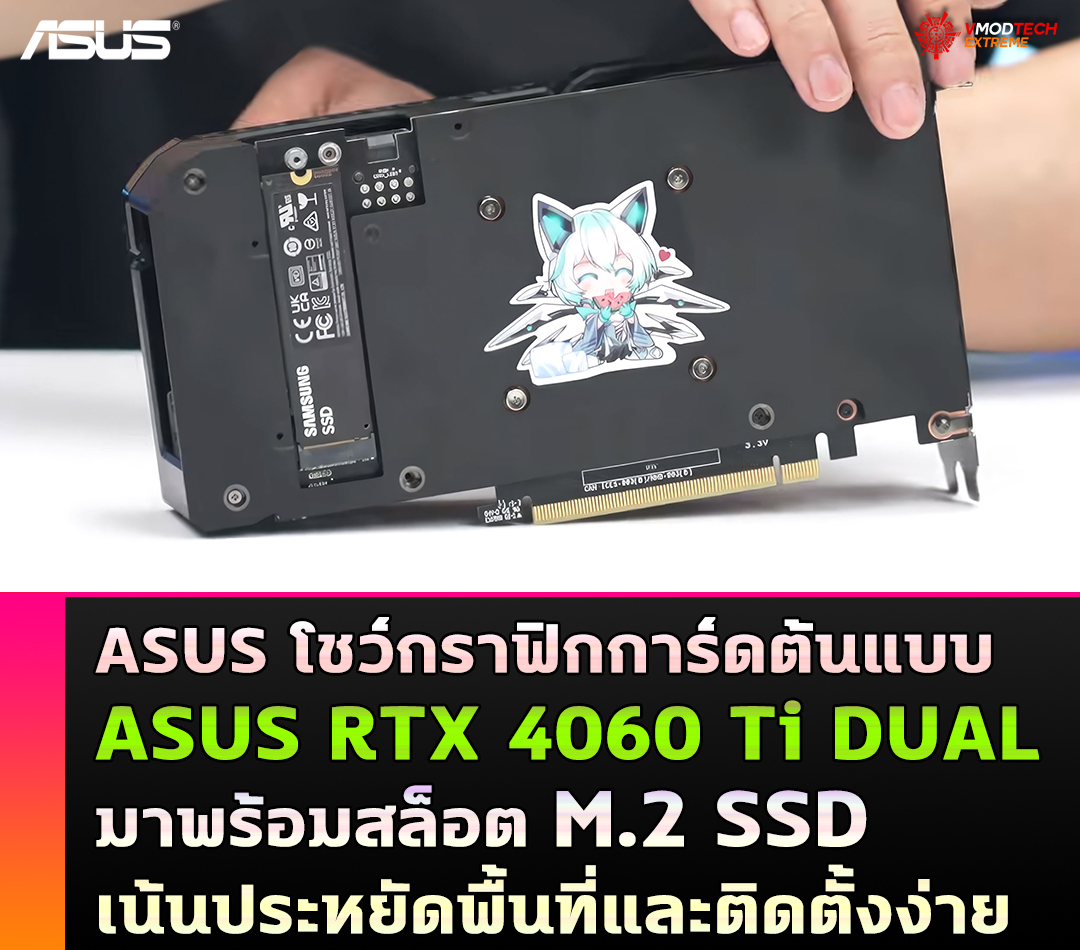 asus rtx 4060 ti dual m2 ssd ASUS โชว์กราฟิกการ์ด ASUS RTX 4060 Ti DUAL มาพร้อมสล็อต M.2 SSD