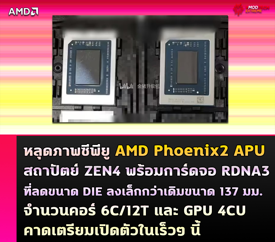 หลุดภาพซีพียู AMD Phoenix2 APU สถาปัตย์ ZEN4 พร้อมการ์ดจอ RDNA3 รุ่นใหม่ล่าสุด