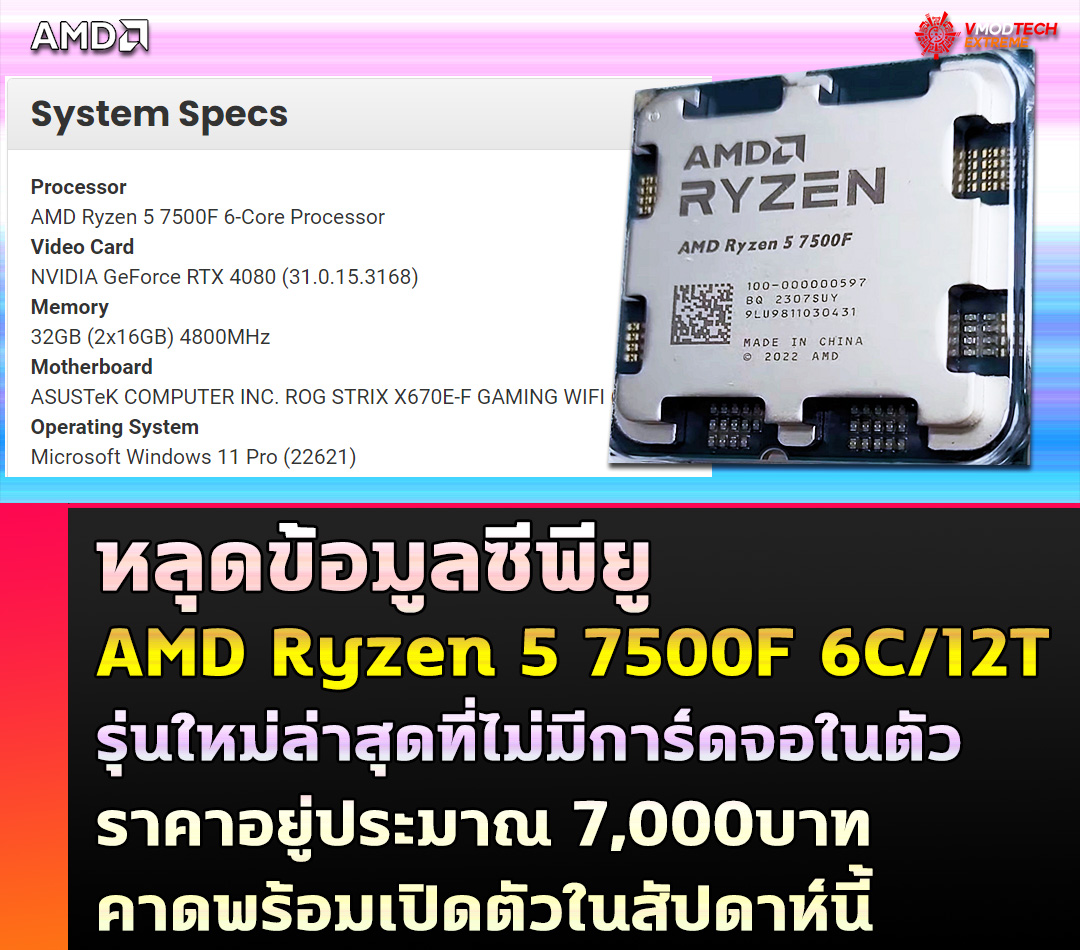 หลุดซีพียู AMD Ryzen 5 7500F 6C/12T รุ่นใหม่ล่าสุดที่ไม่มีการ์ดจอในตัวพร้อมเปิดตัวในสัปดาห์นี้  