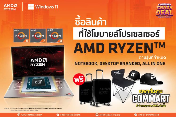 image005 AMD ต้อนรับงานคอมมาร์ตกลางปีกับโปรโมชั่น “AMD Crazy Deal” แถมหนัก ไม่มีกั๊ก ระหว่างวันที่ 6   9 กรกฎาคม ศกนี้