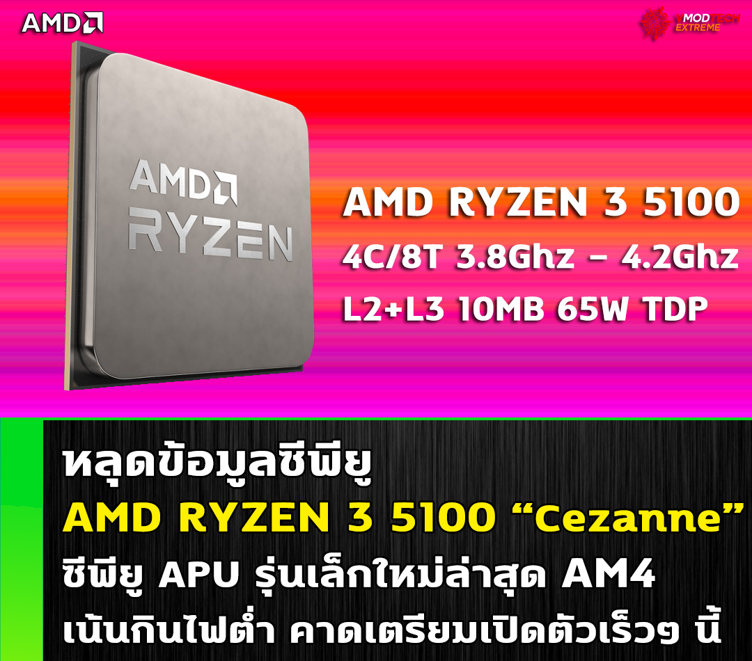 หลุดข้อมูลซีพียู AMD RYZEN 3 5100 ในรหัส Cezanne รุ่นเล็กใหม่ล่าสุด