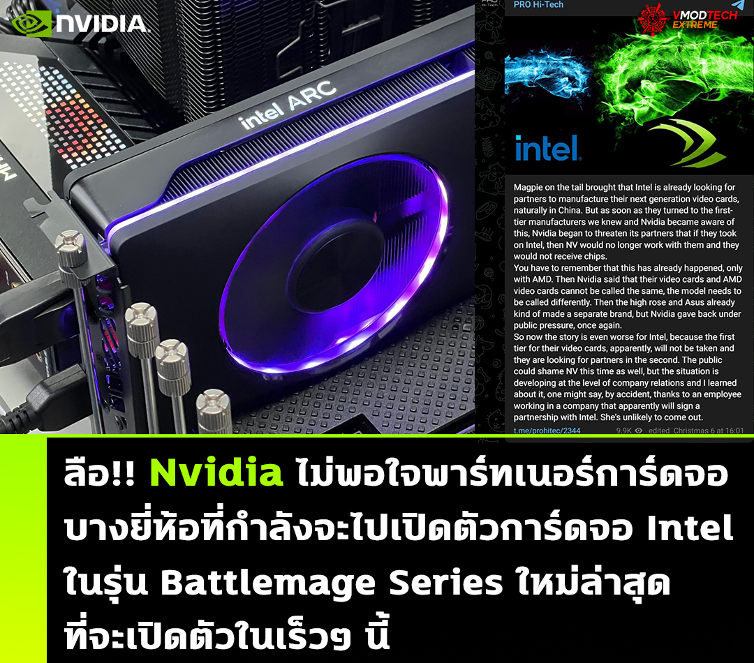 nvidia intel battlemage series ลือ!! Nvidia ไม่พอใจพาร์ทเนอร์การ์ดจอบางยี่ห้อที่กำลังจะไปเปิดตัวการ์ดจอ Intel ในรุ่น Battlemage Series ใหม่ล่าสุดที่จะเปิดตัวในเร็วๆ นี้ 