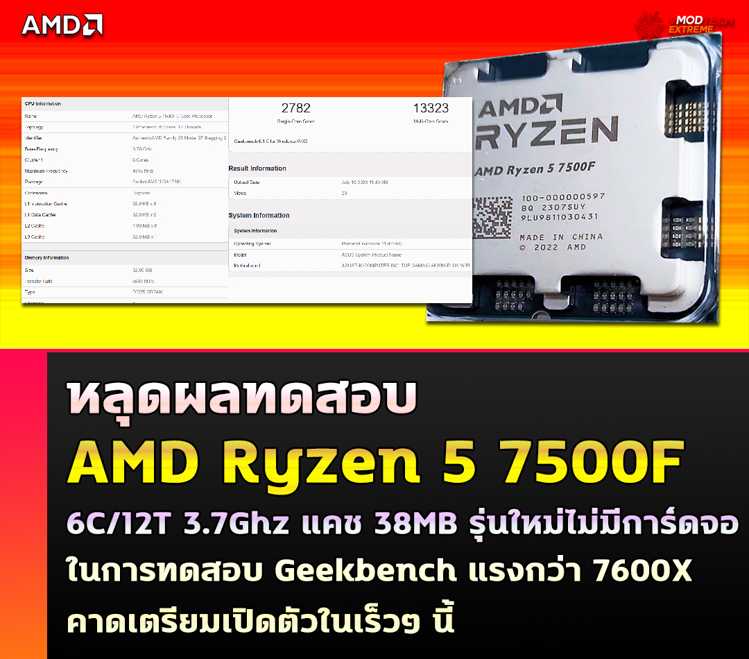 amd ryzen 5 7500f benchmark หลุดผลทดสอบ AMD Ryzen 5 7500F 6C/12T รุ่นใหม่ล่าสุดไม่มีการ์ดจอในตัวในการทดสอบ Geekbench 