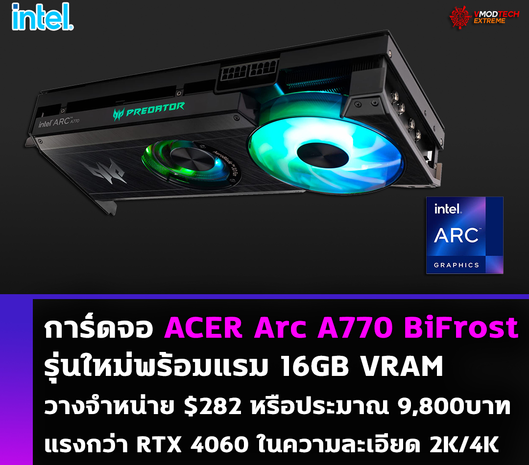 acer arc a770 bifrost 16gb vram price 282usd เผยการ์ดจอ ACER Arc A770 BiFrost รุ่นใหม่พร้อมแรม 16GB VRAM วางจำหน่ายแล้วในราคาเพียง $282 หรือประมาณ 9,800บาท 