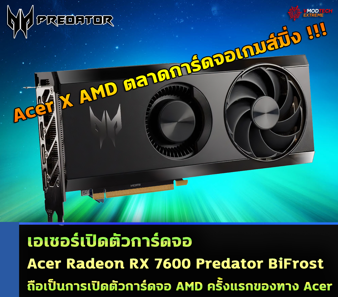 acer radeon rx 7600 predator bifrost เอเซอร์เปิดตัวการ์ดจอ Acer Radeon RX 7600 Predator BiFrost ถือเป็นการเปิดตัวการ์ดจอ AMD ครั้งแรกของทาง Acer 