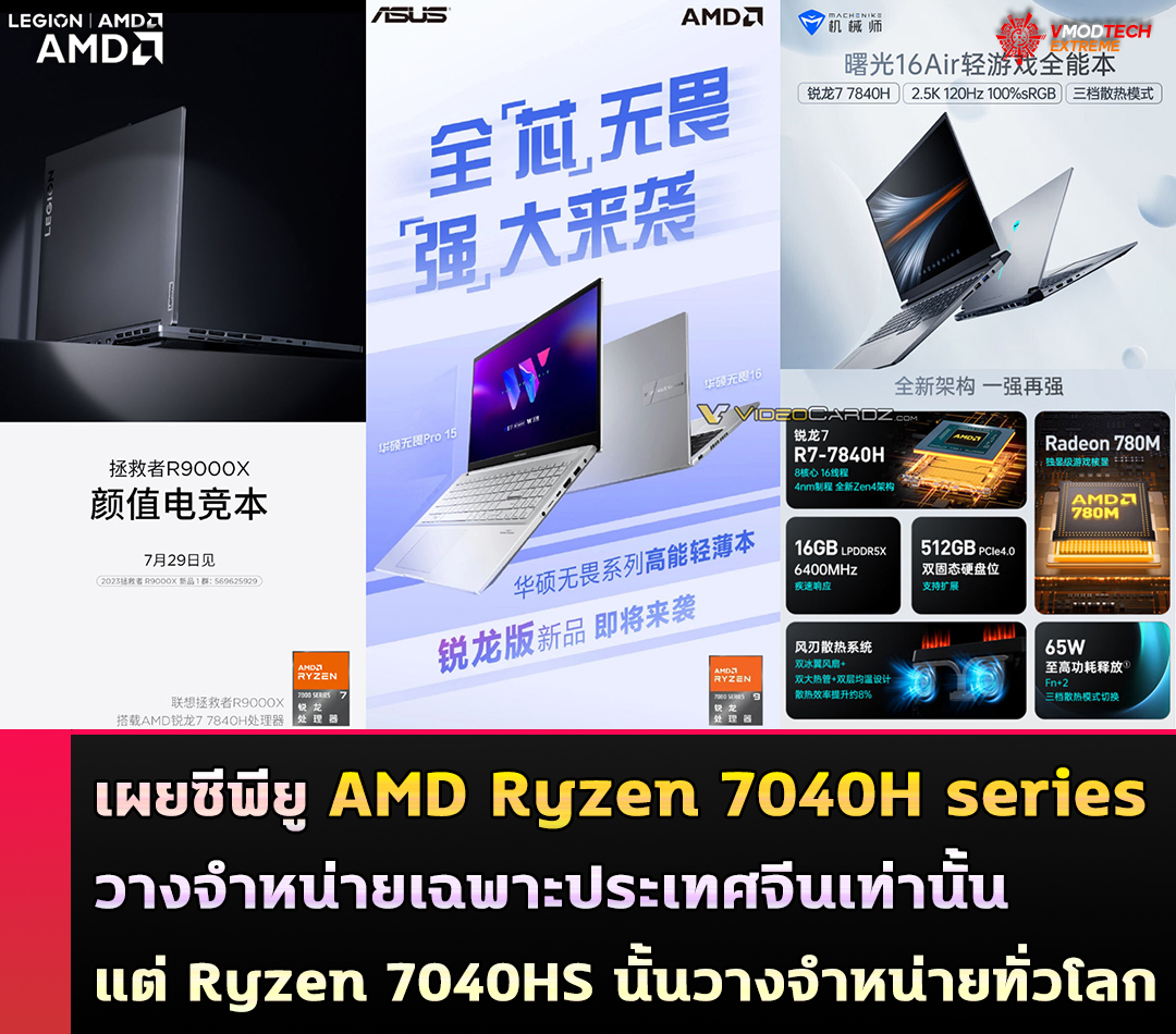 amd ryzen 7040h series ryzen 7040hs เผยซีพียู AMD Ryzen 7040H series วางจำหน่ายเฉพาะประเทศจีนเท่านั้นมีแต่ Ryzen 7040HS นั้นวางจำหน่ายในภูมิภาคอื่นๆ ทั่วโลก 