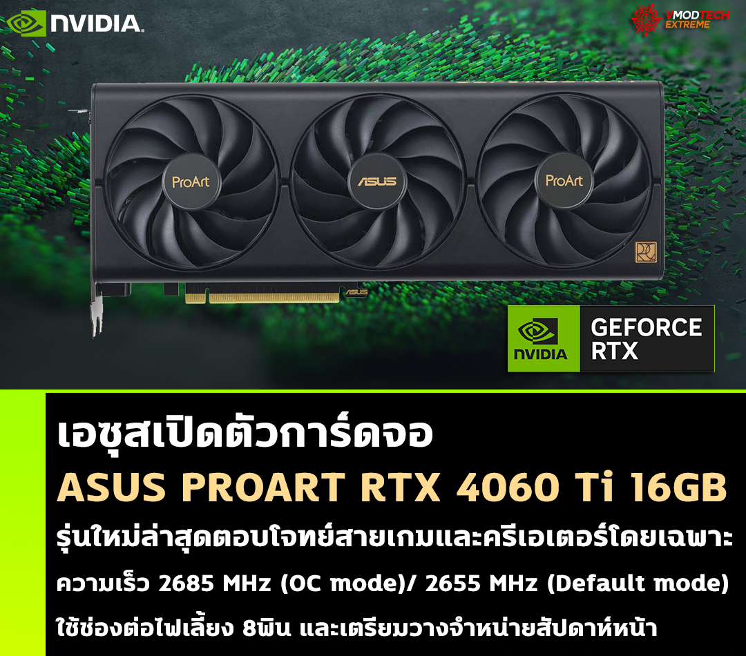 asus proart rtx 4060 ti 16gb เอซุสเปิดตัวการ์ดจอ ASUS PROART RTX 4060 Ti 16GB รุ่นใหม่ล่าสุดตอบโจทย์สายเกมและครีเอเตอร์โดยเฉพาะ 