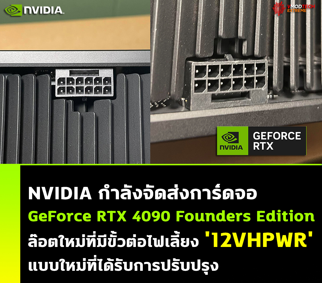 nvidia geforce rtx 4090 founders edition 12vhpwr updated power connector NVIDIA กำลังจัดส่งการ์ดจอ GeForce RTX 4090 Founders Edition ล๊อตใหม่ที่มีขั้วต่อไฟเลี้ยง 12VHPWR แบบใหม่ที่ได้รับการปรับปรุง 