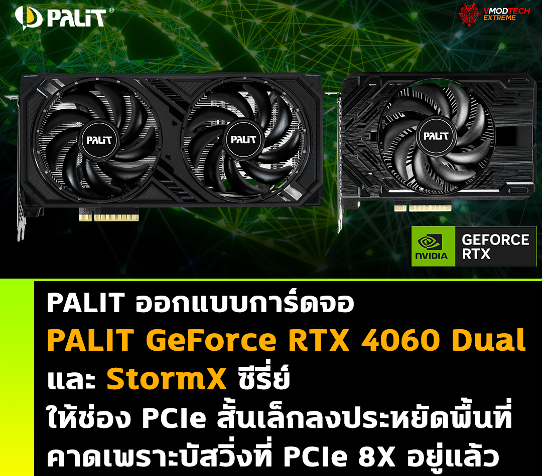 PALIT ออกแบบการ์ดจอ PALIT GeForce RTX 4060 Dual และ StormX ซีรี่ย์ให้ช่อง PCIe สั้นเล็กลงประหยัดพื้นที่ 