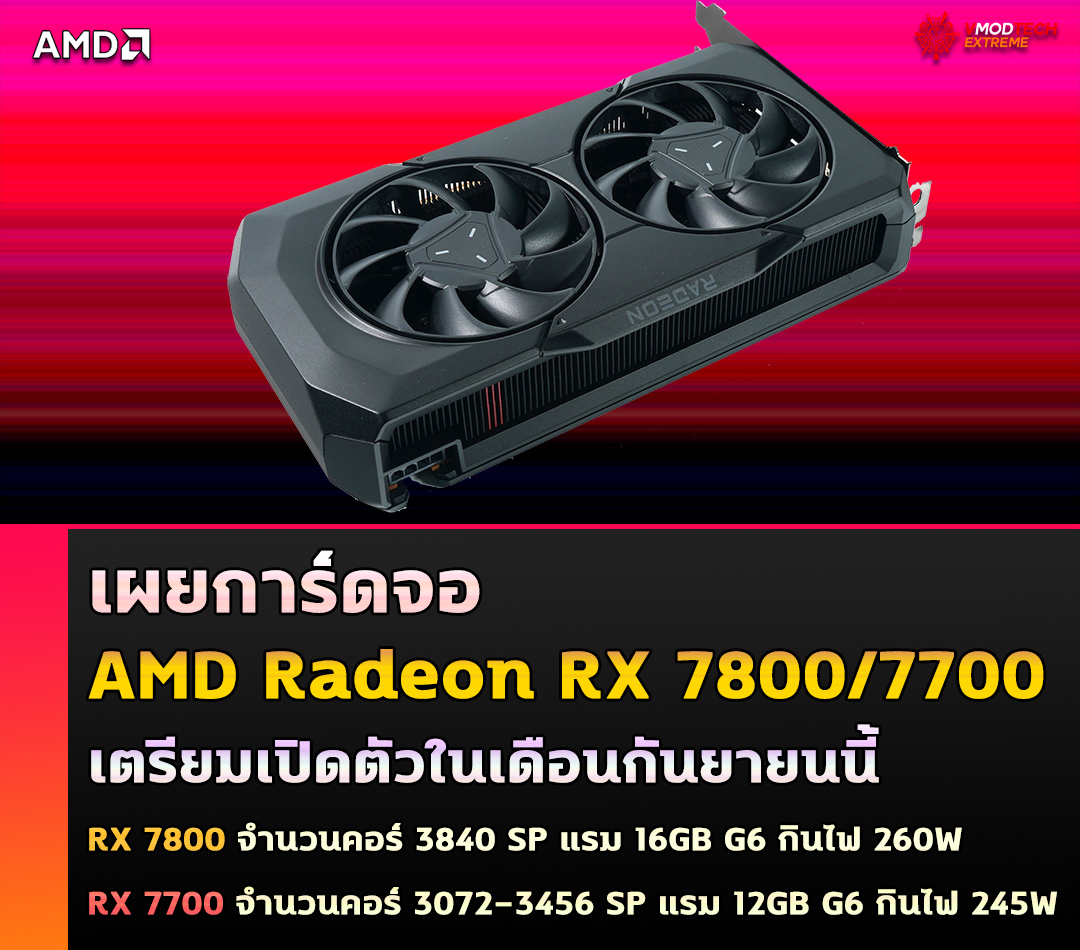 amd radeon rx 7800 7700 series เผยการ์ดจอ AMD Radeon RX 7800/7700 series เตรียมเปิดตัวในเดือนกันยายน