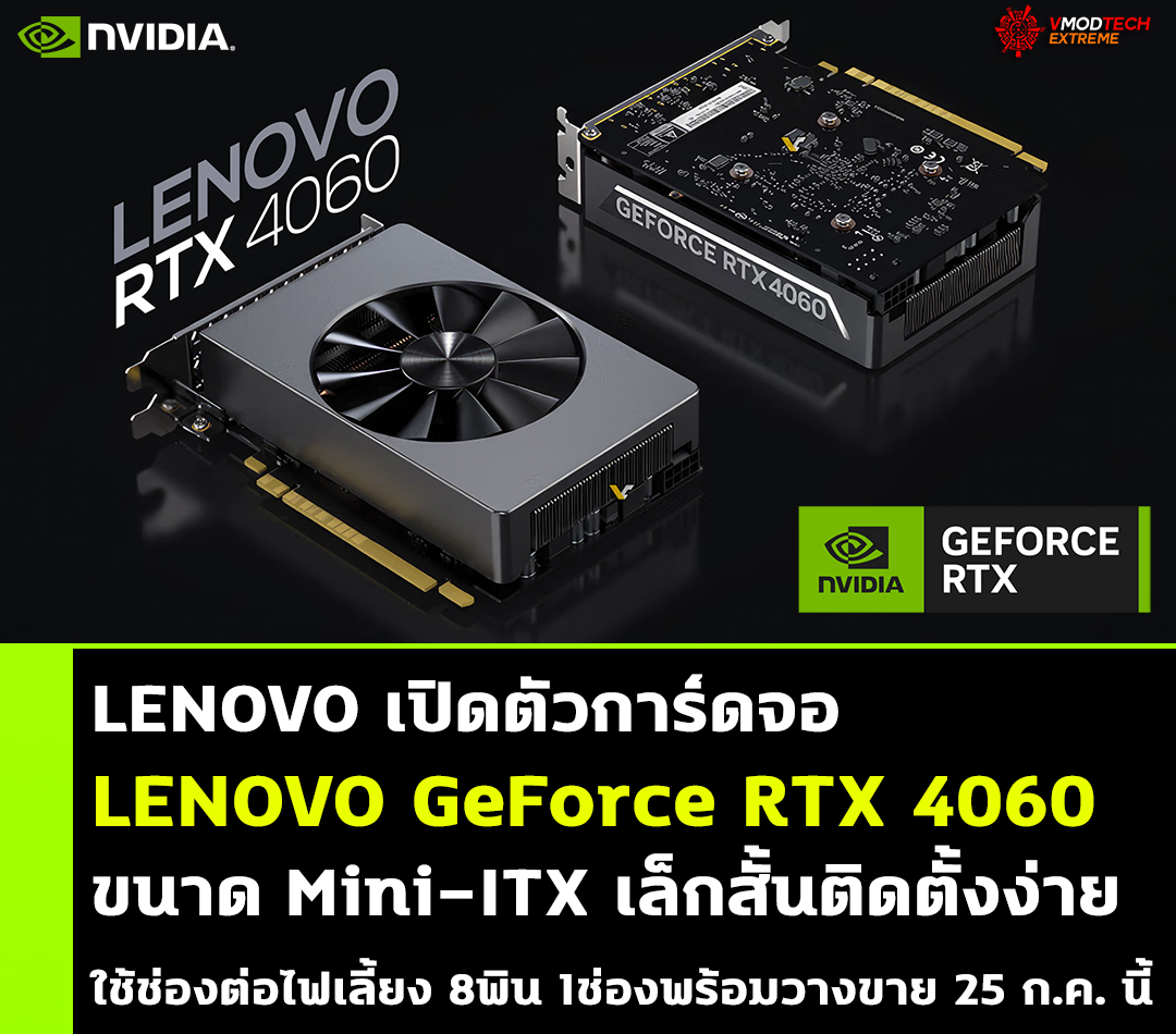 lenovo geforce rtx 4060 mini itx LENOVO เปิดตัวการ์ดจอ GeForce RTX 4060 ขนาด Mini ITX เล็กสั้นติดตั้งง่าย 