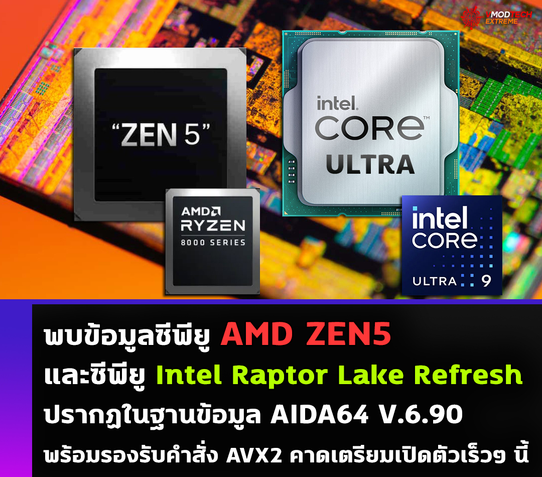 amd zen5 intel raptor lake refresh aida64 พบข้อมูลซีพียู AMD ZEN5 และซีพียู Intel Raptor Lake Refresh รุ่นใหม่ล่าสุดปรากฏในฐานข้อมูล AIDA64 พร้อมรองรับการทำงาน