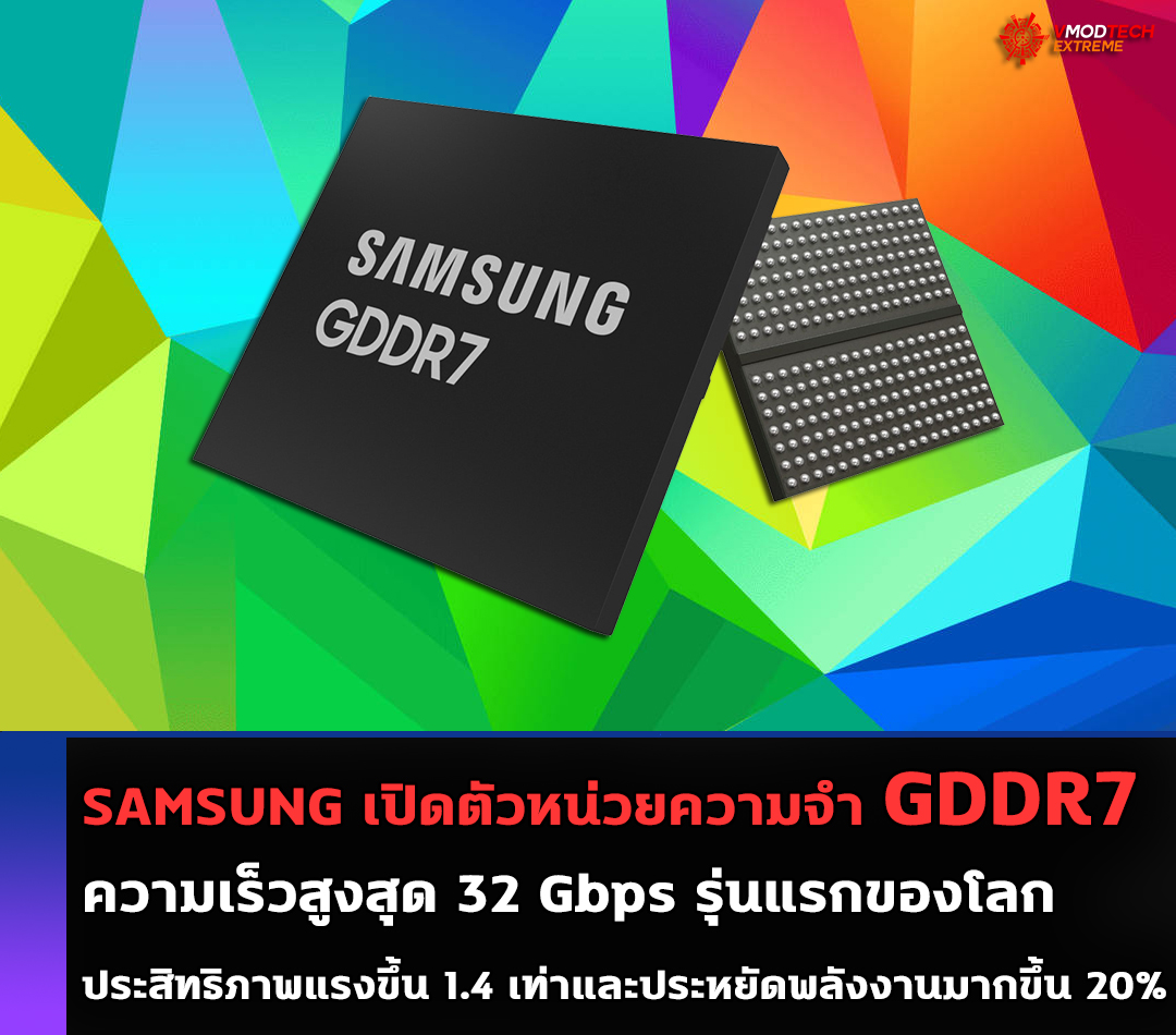 SAMSUNG เปิดตัวหน่วยความจำ GDDR7 มาพร้อมความเร็วสูงสุด 32 Gbps รุ่นแรกของโลกประสิทธิภาพแรงขึ้น 1.4 เท่าและประหยัดพลังงานมากขึ้น 20%