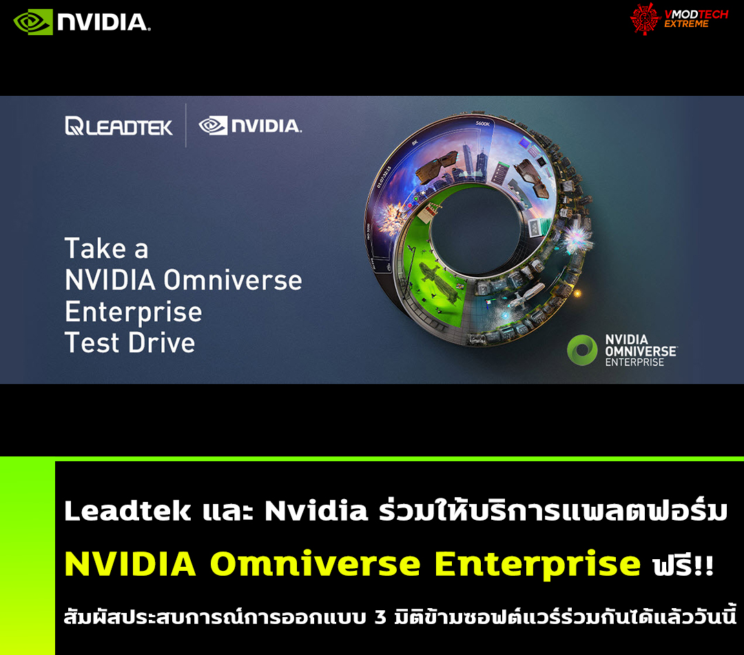 leadtek nvidia nvidia omniverse enterprise Leadtek และ Nvidia ร่วมให้บริการแพลตฟอร์ม NVIDIA Omniverse Enterprise ฟรี!! สัมผัสประสบการณ์การออกแบบ 3 มิติข้ามซอฟต์แวร์ร่วมกันได้แล้ววันนี้