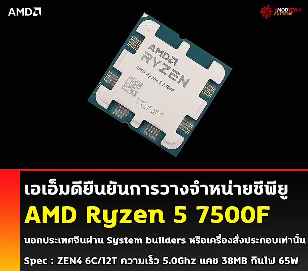 amd ryzen 5 7500f AMD ยืนยันการวางจำหน่ายซีพียู AMD Ryzen 5 7500F นอกประเทศจีนผ่าน System builders หรือเครื่องสั่งประกอบเท่านั้น